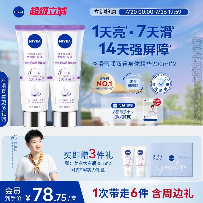 【孙颖莎同款】妮维雅双管身体精华乳果酸美白护肤滋润补水干燥女