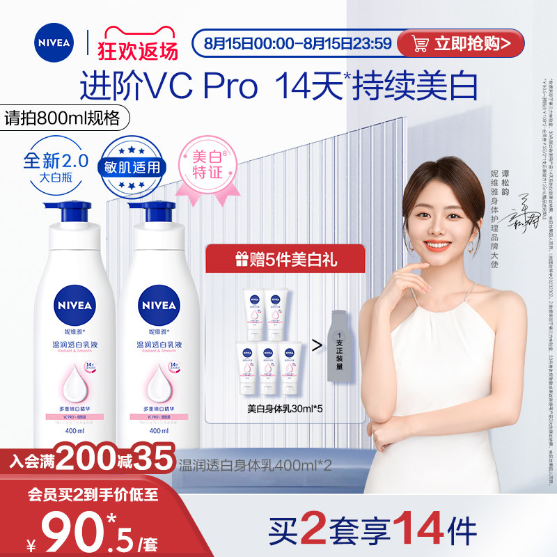 【谭松韵同款】妮维雅大白瓶身体乳液持证美白进阶VC烟酰胺敏肌怎么看?