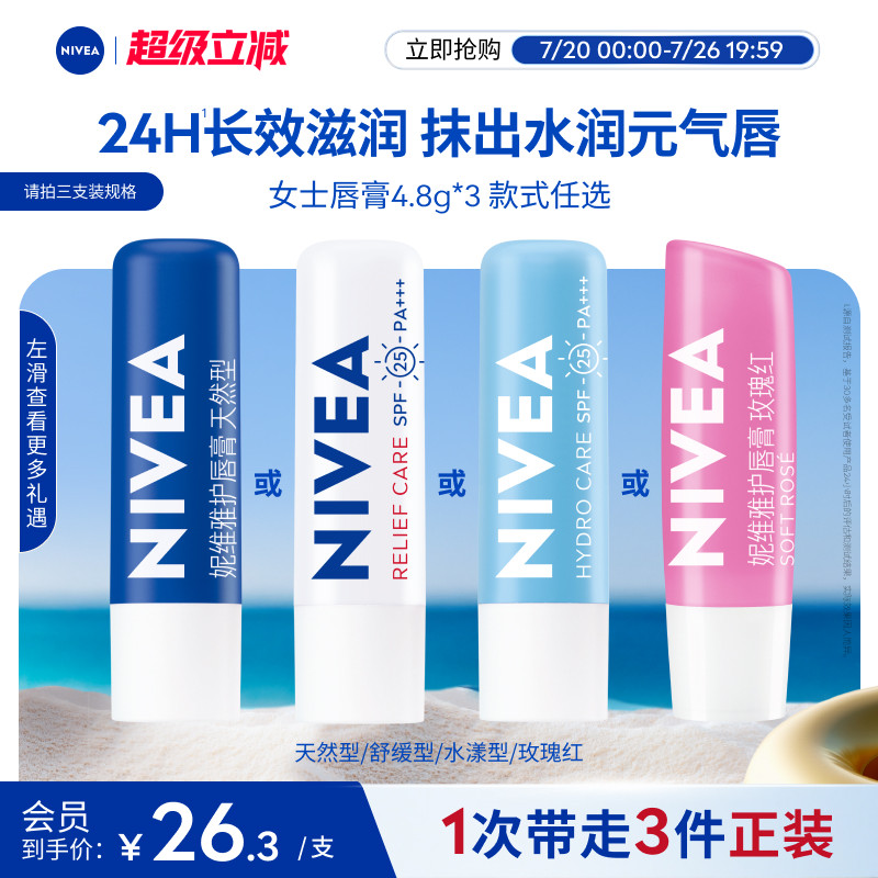 妮维雅润唇膏夏季长效保湿滋润补水改善唇部干裂官方正品