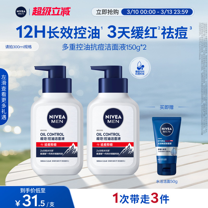 妮维雅男士多重控油洗面奶保湿祛痘抑痘氨基酸洁面