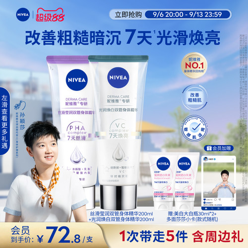 妮维雅1天嫩亮滑双管身体精华乳
