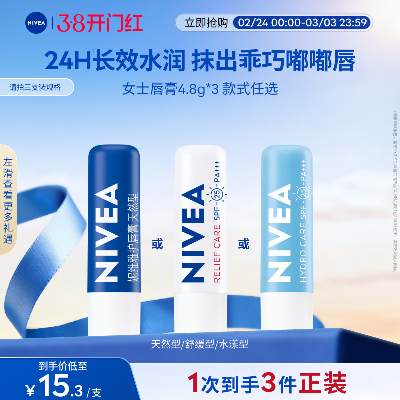 妮维雅润唇膏长效保湿滋润补水改善唇部干裂官方正品