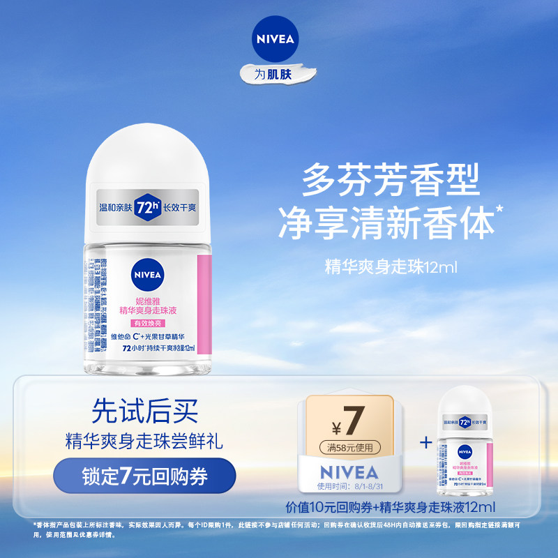 妮维雅精华爽身滚珠12ml 9.9元 - 86线报