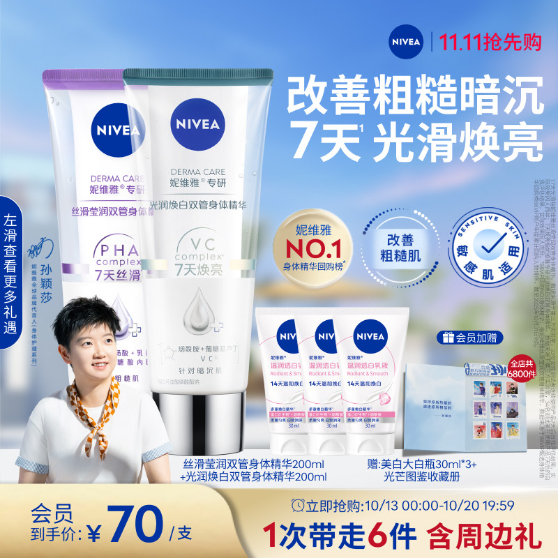 【孙颖莎同款】妮维雅双管身体精华润肤乳果酸美白滋润补水干燥女
