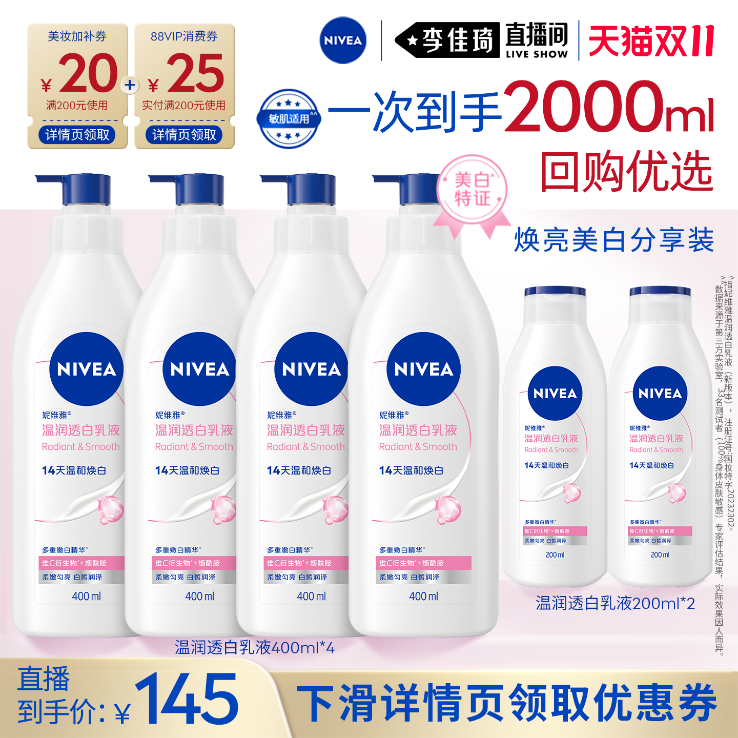 【李佳琦双11美妆品牌专场】妮维雅大白瓶美白身体乳滋润