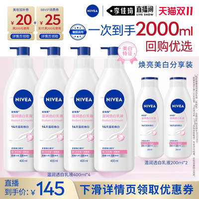 【李佳琦双11美妆品牌专场】妮维雅大白瓶美白身体乳滋润