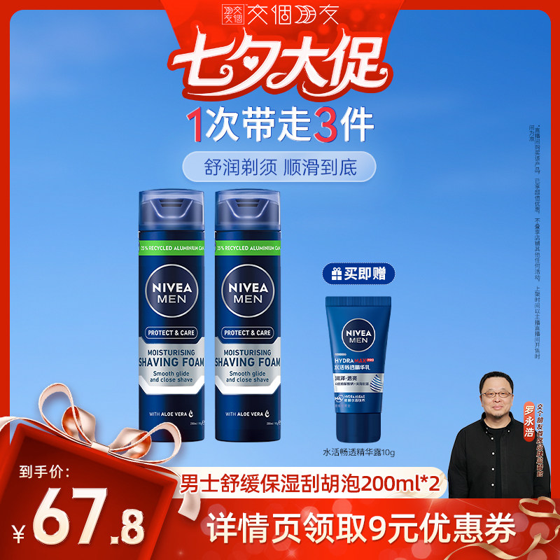 妮维雅男士刮胡泡剃须舒缓保湿
