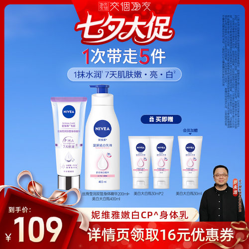 妮维雅嫩白CP身体乳双管精华