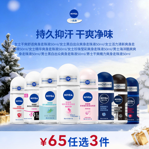 【任选3件到手65元】妮维雅腋下走珠女男士去异味干爽走珠露液