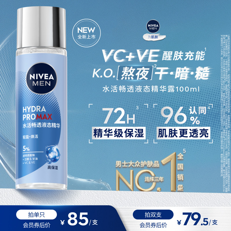 妮维雅男士水活畅透液态精华露
