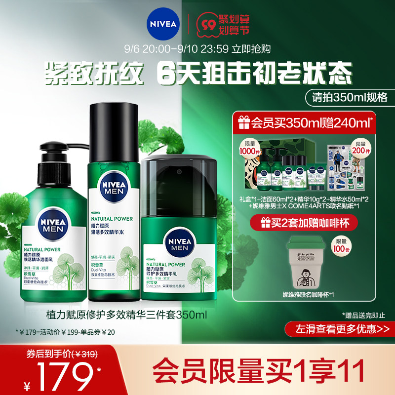 妮维雅男士积雪草植力赋原修护精华护肤套装抚纹修护敏感滋润补水