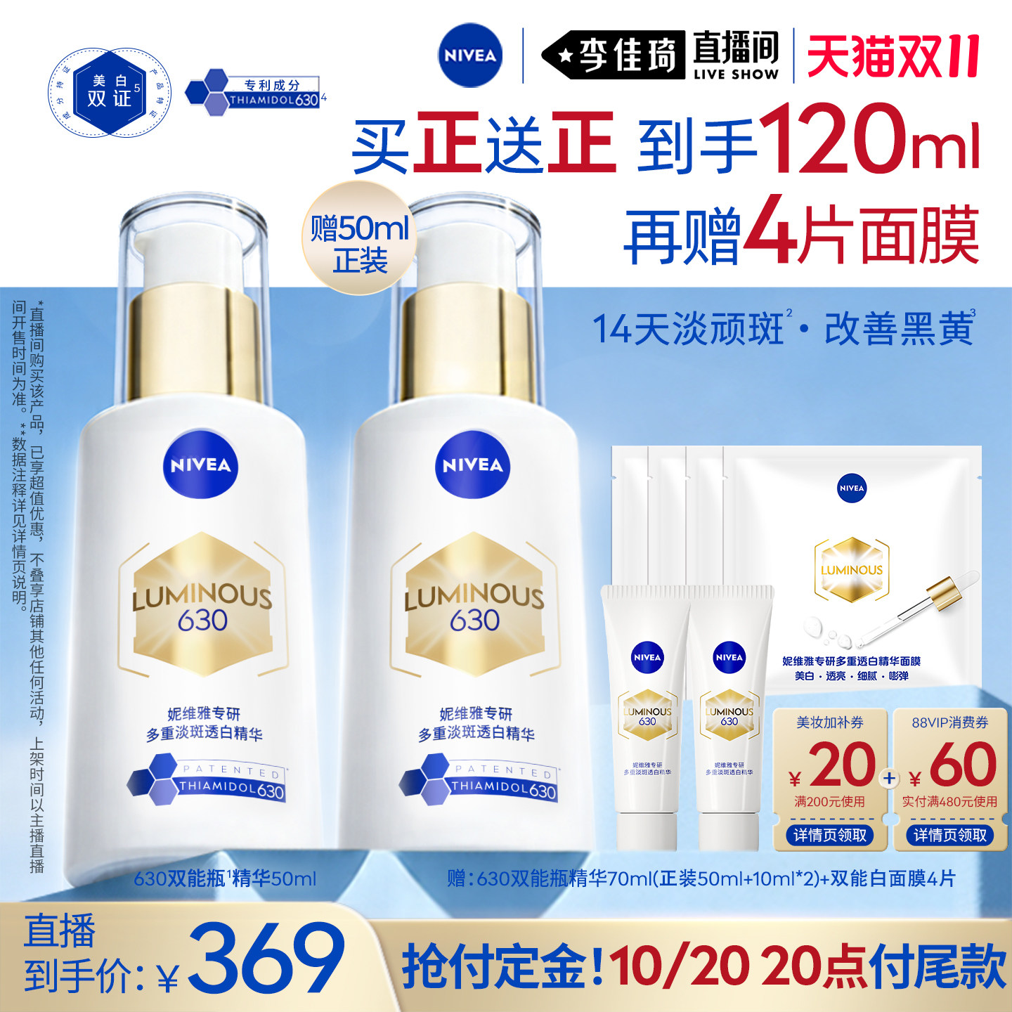 【李佳琦双11超级生活节付定金】妮维雅630淡斑淡痘印美白精华