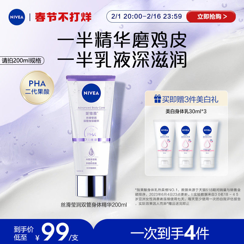 【新年礼物立即抢】妮维雅果酸丝滑莹润双管身体精华乳改善鸡皮