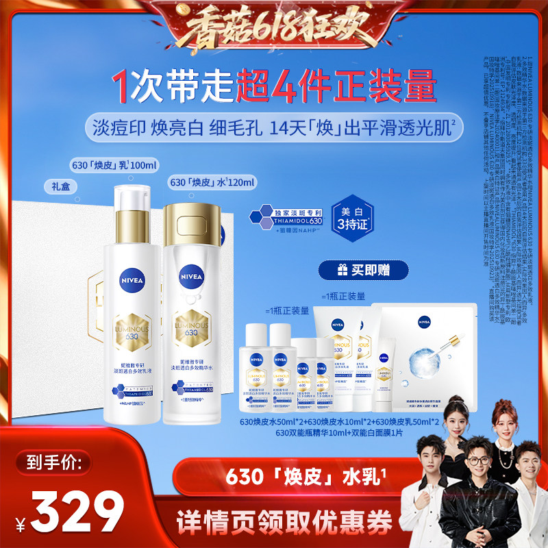 【香菇618】妮维雅630焕皮水乳油皮保湿特证美白淡痘印