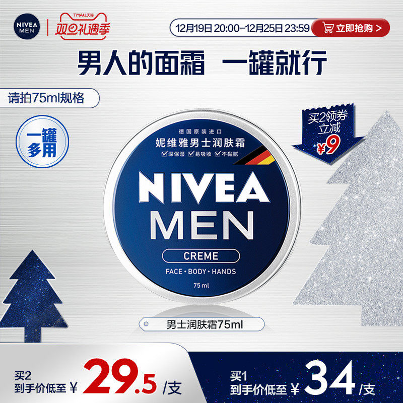 【圣诞礼遇立即抢】妮维雅男士专用润肤霜补水保湿滋润清爽秋冬