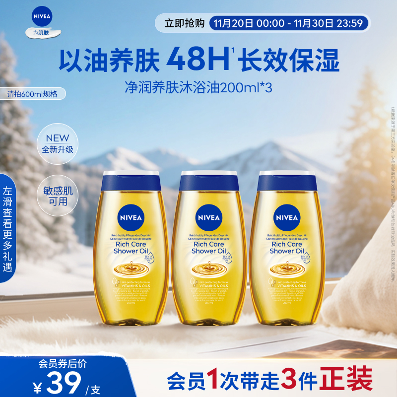妮维雅沐浴油48H长效保湿