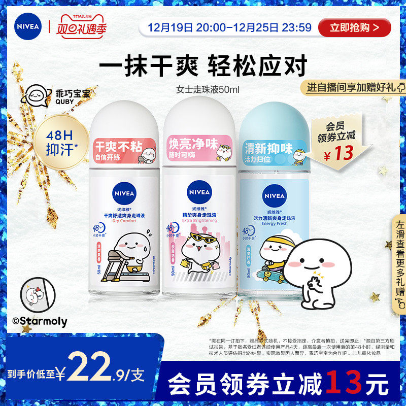【圣诞礼遇立即抢】妮维雅女士走珠液腋下滚珠干爽抑汗清爽温和