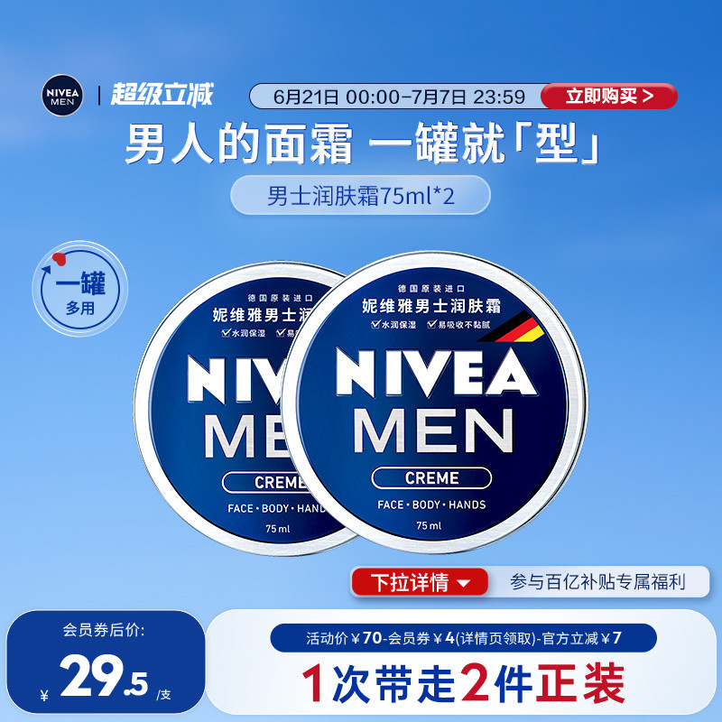 妮维雅男士润肤霜清爽长效滋润保湿面霜护肤品