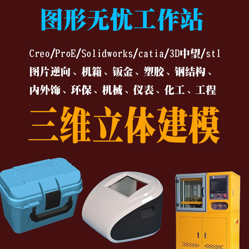 工业产品塑胶creo建模仪表仪器设计内外饰catia钣金机箱SW钢结构