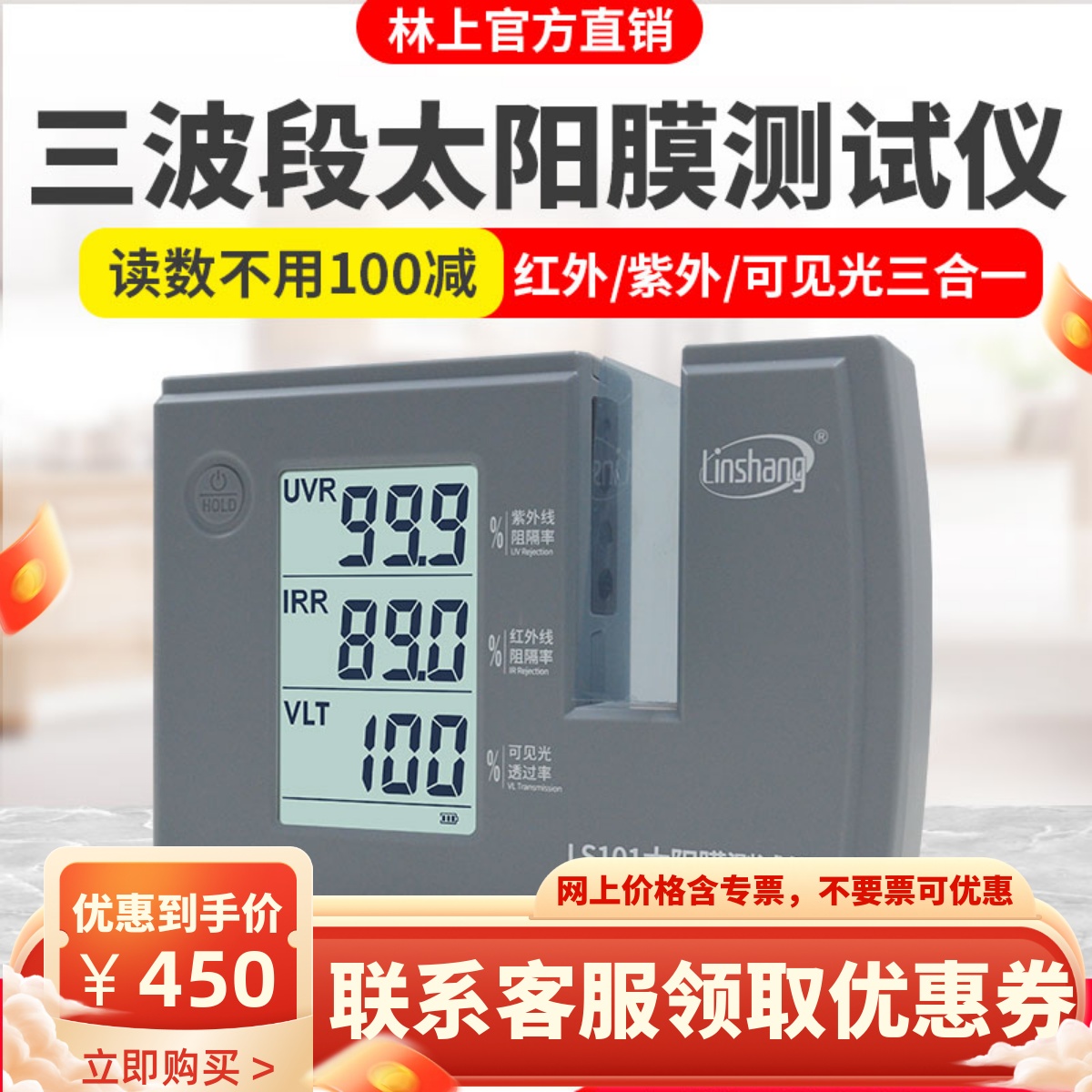 林上LS101太阳膜测试仪隔热防爆
