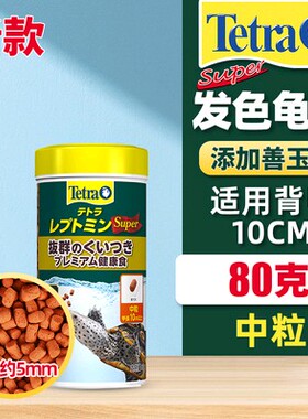 正品德彩Super发色水龟粮食半水龟饲料超级增色黄缘蛋龟巴西乌龟