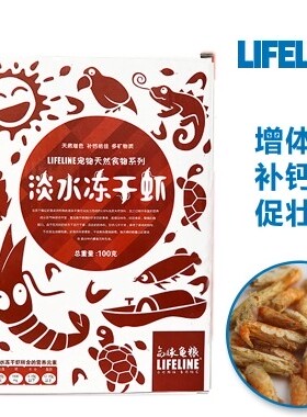 LIFELINE命脉淡水冻干虾100G乌龟龟粮龟饲料黄喉草龟巴西蛋龟发色