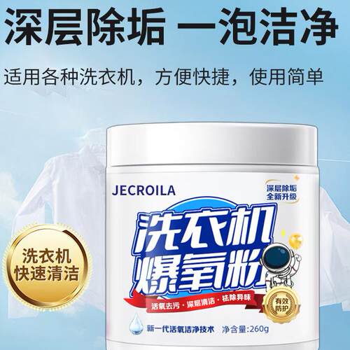 Jecroila洗衣机爆氧粉260g清洗剂滚筒机槽深度清洁剂强力除垢去污