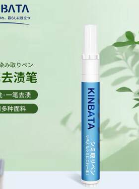 日本KINBATA去渍笔1支便携式9ml去渍液羽绒服白鞋顽固污渍免水洗