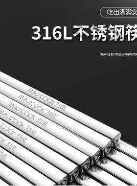 Maxcook美厨316L不锈钢筷子十双装方形23.5cm防滑防烫耐摔母婴用