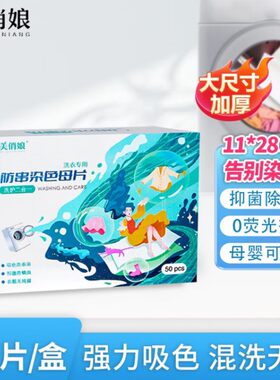 美俏娘防串染吸色片50片衣服色母片吸色纸白色衣物混洗防漂染布