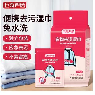 【单片独立装】巨奇严选衣物去渍湿巾20片*1包干洗剂去油渍免水洗