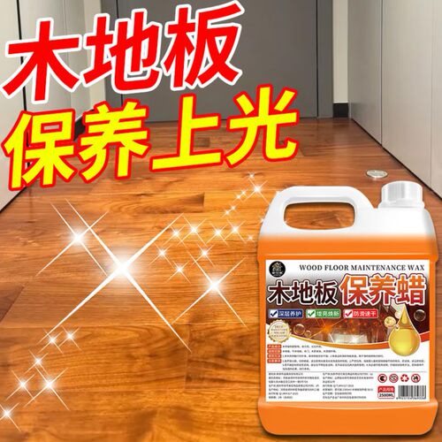 家可美木地板保养蜡2500ml家用实木复合地板护理精油上光增亮去污