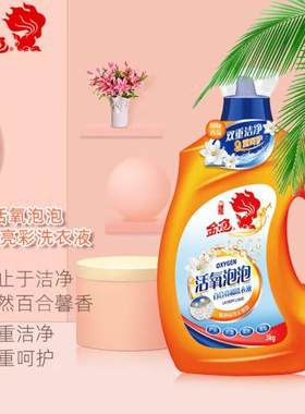 【正品】北京金鱼活氧泡泡百合馨香亮彩洗衣液3kg瓶去污亮白护色