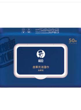 【50片一包】能臣皮革湿巾皮具清洁护理剂抽取式擦皮鞋代替鞋油