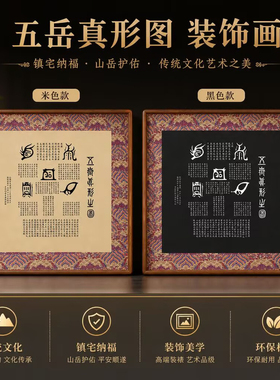 芊事利五岳真形图装饰画