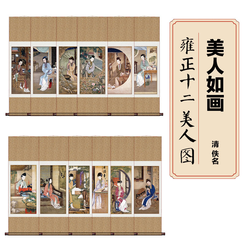雍正十二美人图美女人物玄关客厅沙发背景墙装饰画卷轴挂画丝绸