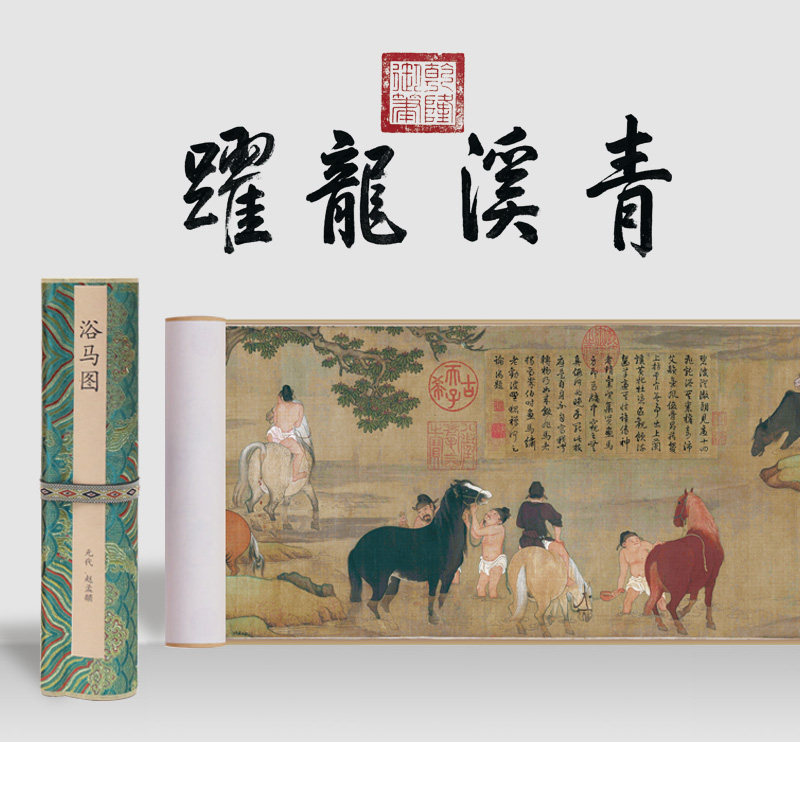 元代赵孟頫浴马图国画百骏图八骏马画万马奔腾传世名画马到成功