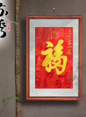 真丝刺绣苏绣福字入户玄关客厅走廊挂画天下第一福挂画康熙恭王府