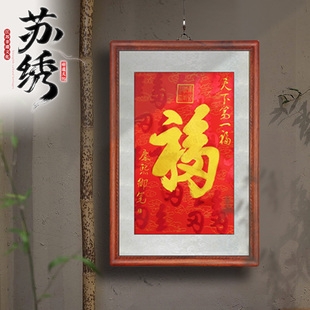 真丝刺绣苏绣福字入户玄关客厅走廊挂画天下第一福挂画康熙恭王府