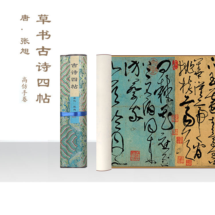 张旭草书古诗四帖 兰亭序书法作品书行草 怀素 草书自叙帖手卷