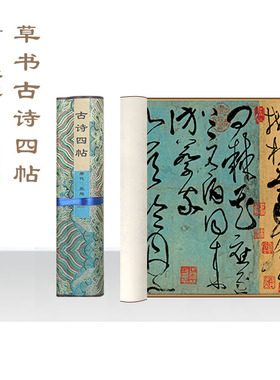 张旭草书古诗四帖 兰亭序书法作品书行草 怀素 草书自叙帖手卷