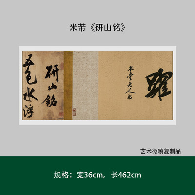 米芾  行草《研山铭》高清复制品微喷成人毛笔书法练字帖临摹精品