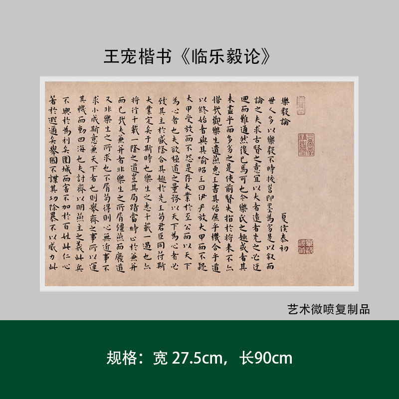 王宠楷书《临乐毅论》真迹高清复制宣纸艺术微喷法毛笔练字帖临摹