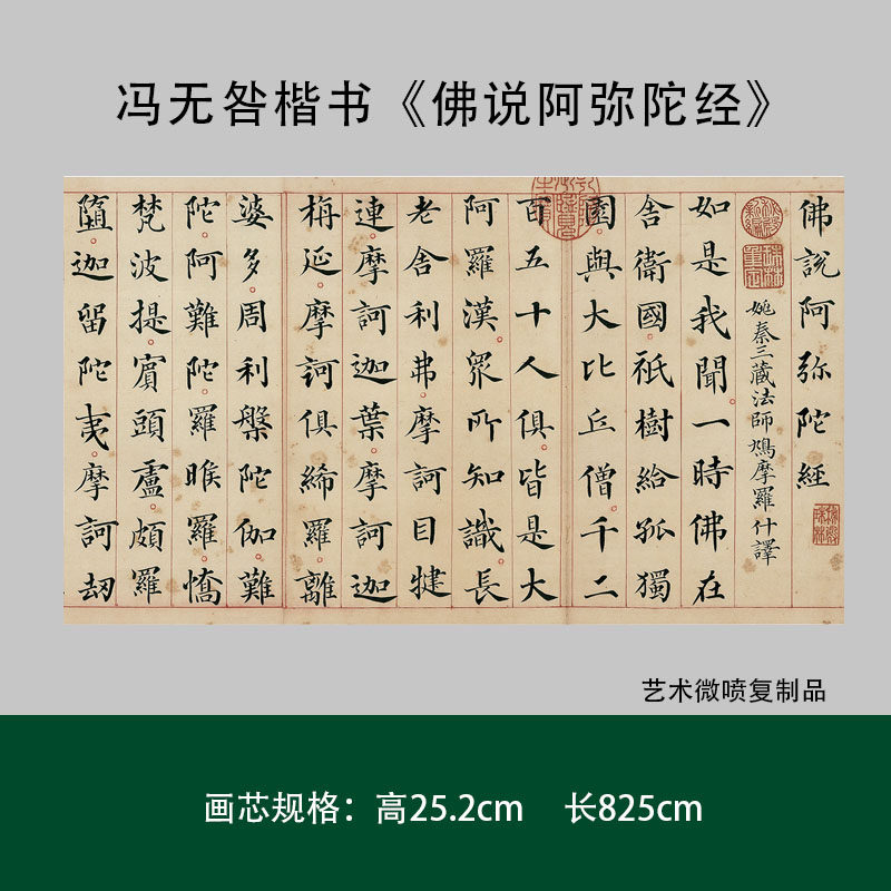1:1 明 冯无咎 楷书阿弥陀经真迹复制品25.2x825cm台北故宫藏