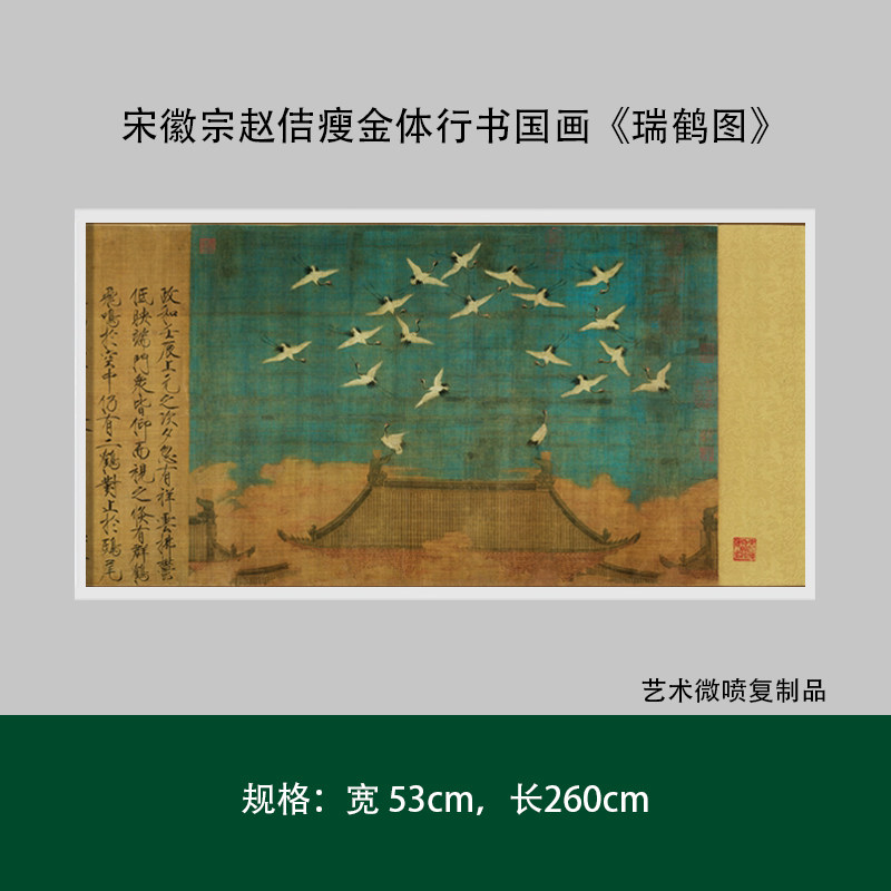 宋徽宗赵佶瘦金体行书国画《瑞鹤图》高清复制微喷毛笔书法练字帖