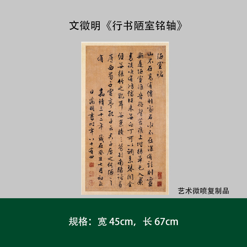 文徵明《行书陋室铭轴》高清原大复制品毛笔书法成人练字帖长卷