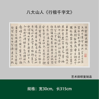 八大山人《行楷千字文》高清原大复制微喷成人毛笔书法临摹练字帖