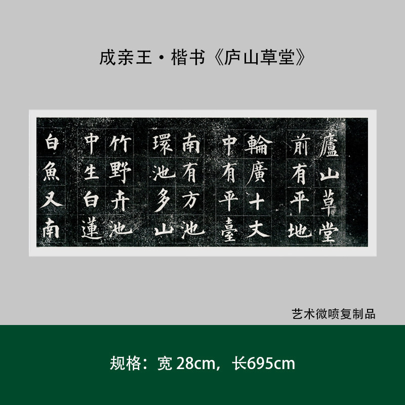 亲王楷书庐山草堂毛笔练字帖临摹