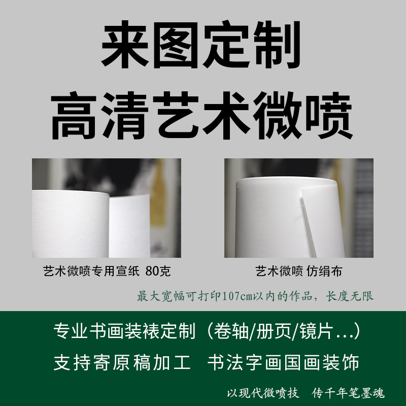 宣纸打印来图卷轴挂画定制名人书法山水国画专用艺术微喷印刷装饰