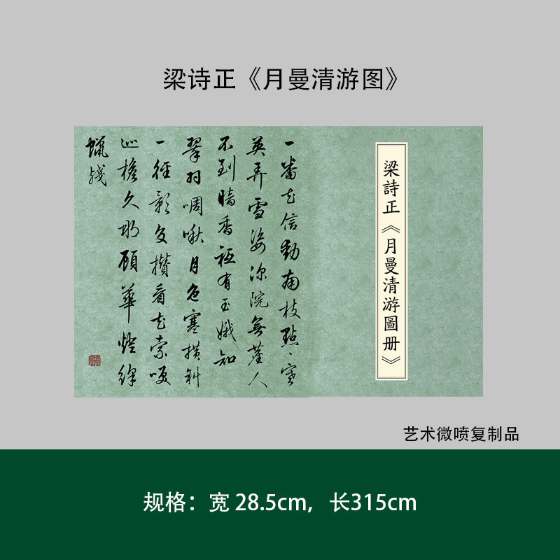 梁诗正行书作品集《月曼清游图》高清成人毛笔书法临摹练字帖精品